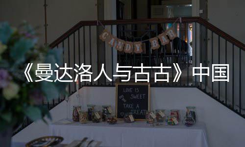达洛地定档5曼月2人与2日古古国内中